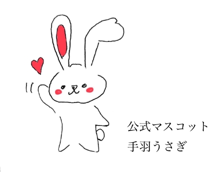 公式マスコットキャラクター手羽うさぎ